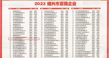国严美女骚东西权威发布丨2023绍兴市百强企业公布，长业建设集团位列第18位